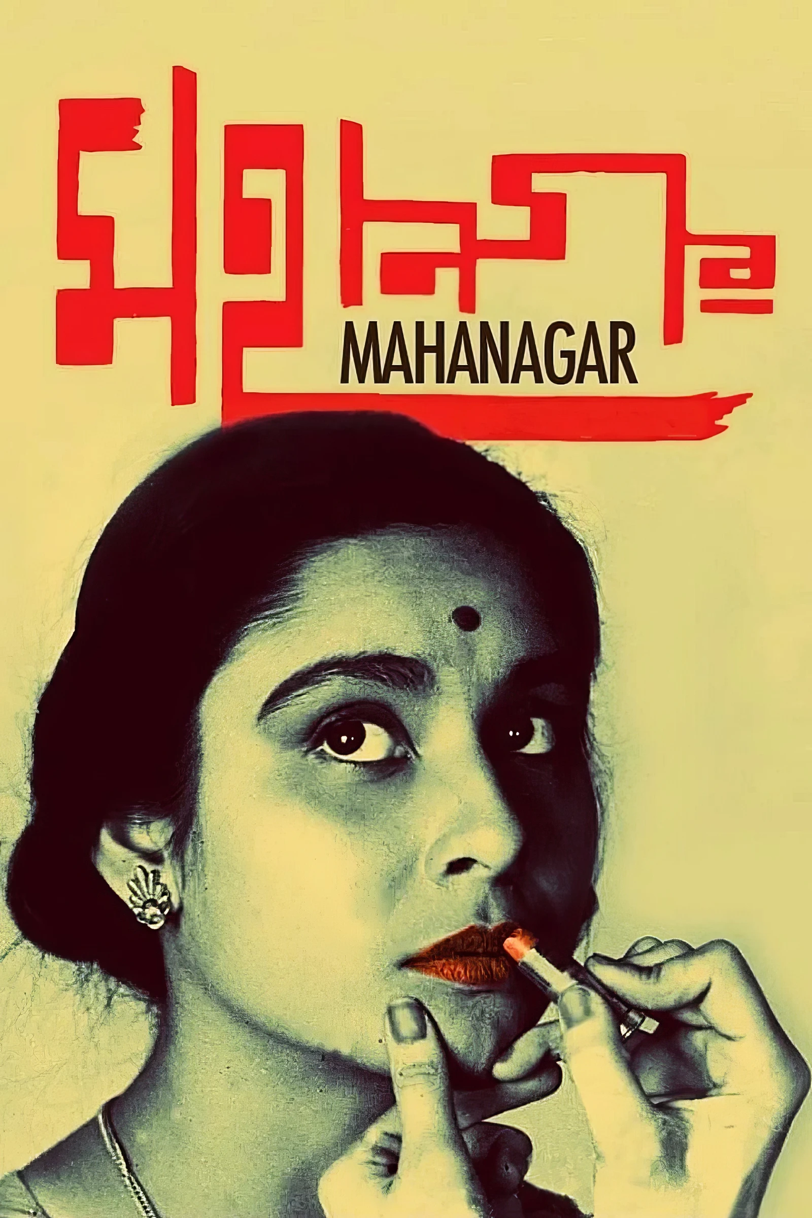 The Big City (1963)