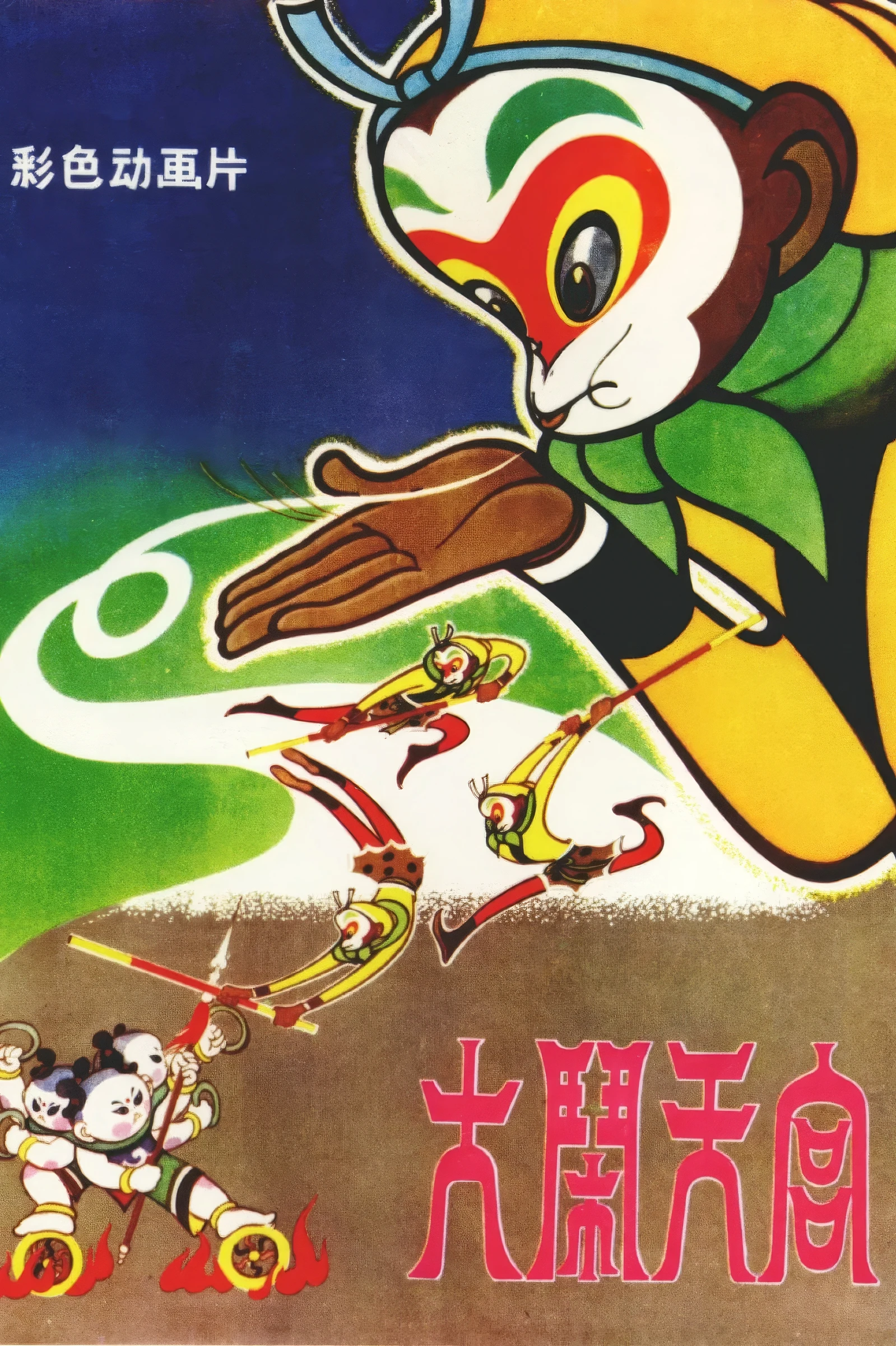 The Monkey King Havoc in Heaven (1961)