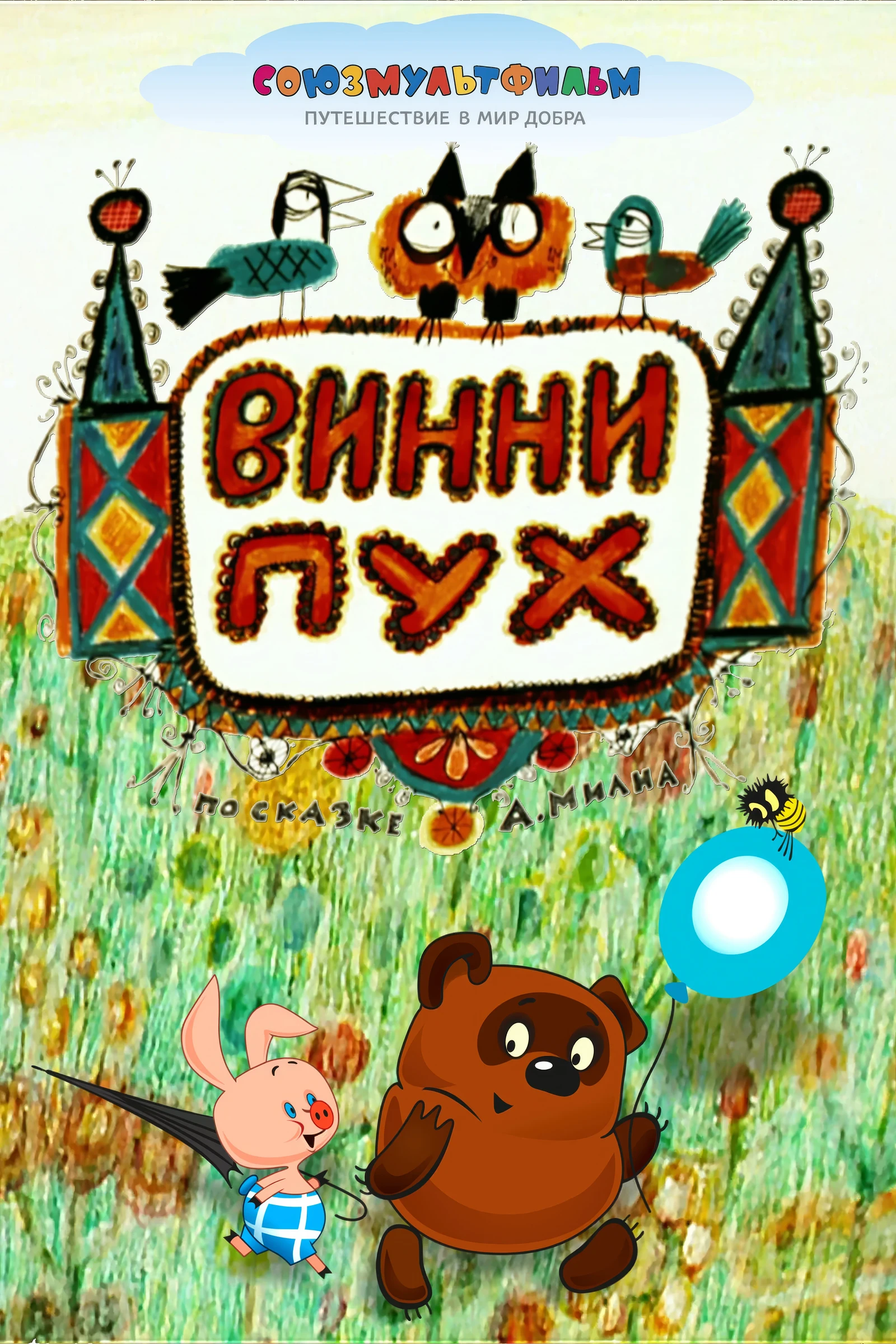 Winnie the Pooh (1969)