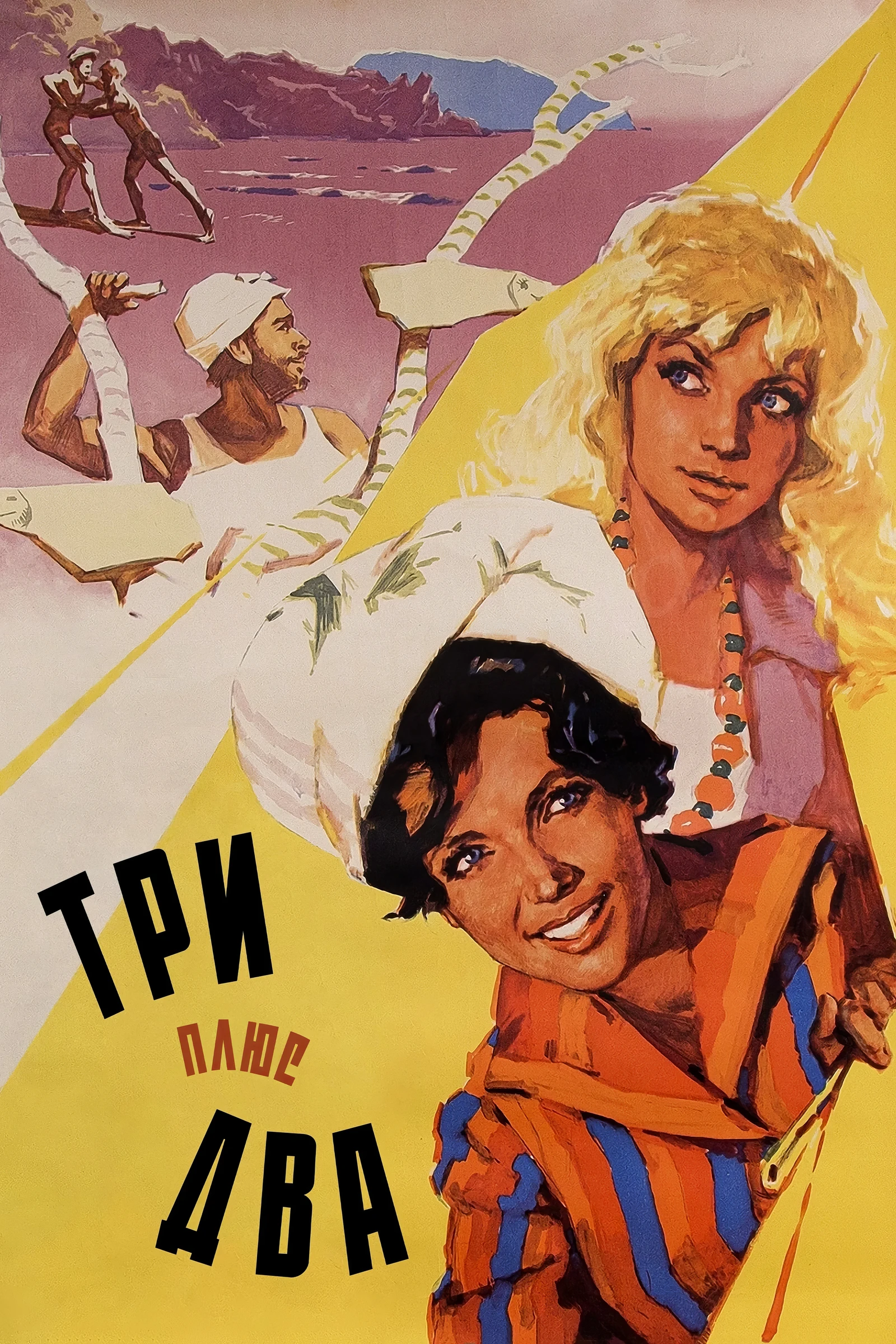 Three Plus Two (1963)