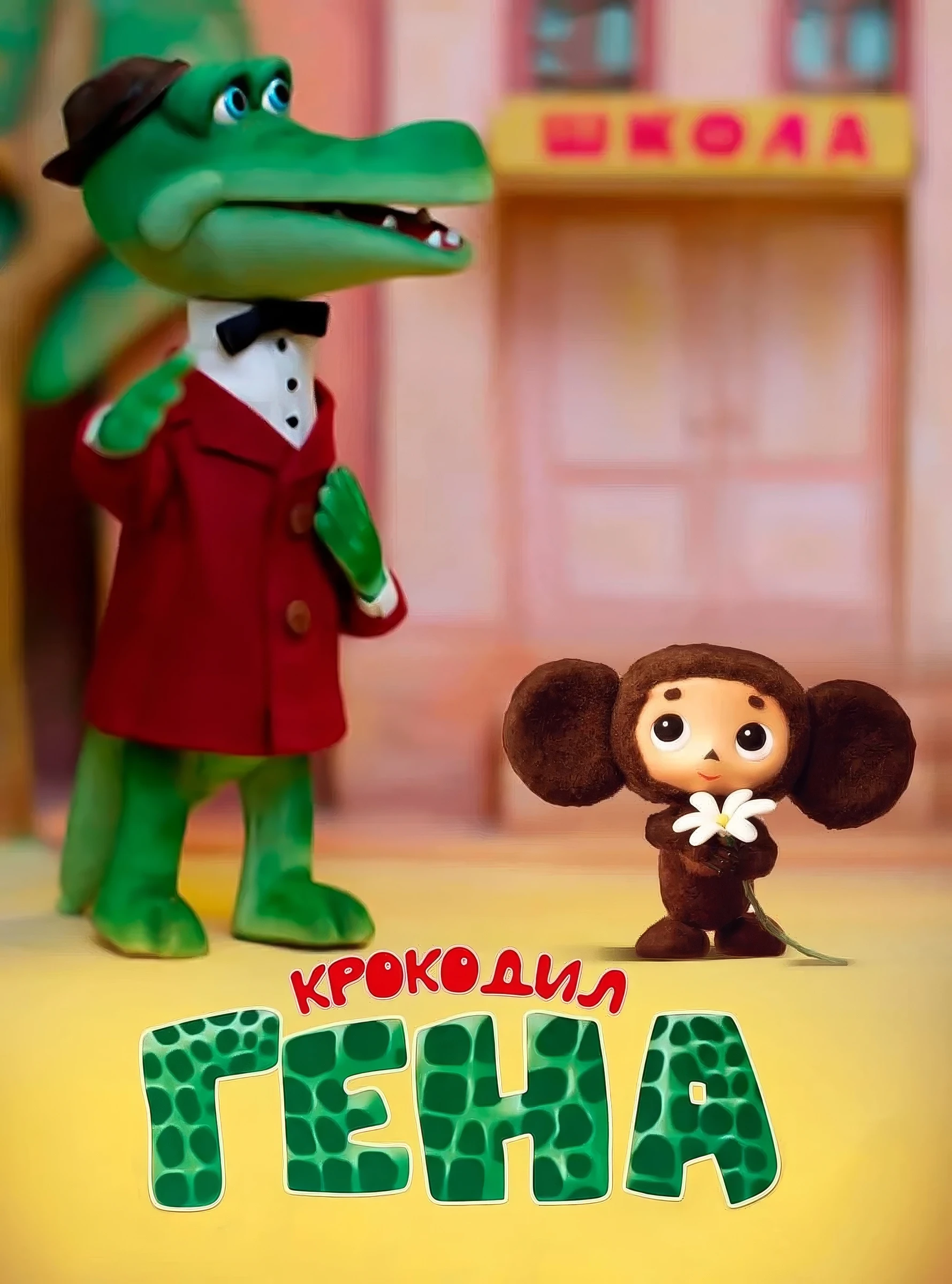 Gena the Crocodile (1969)