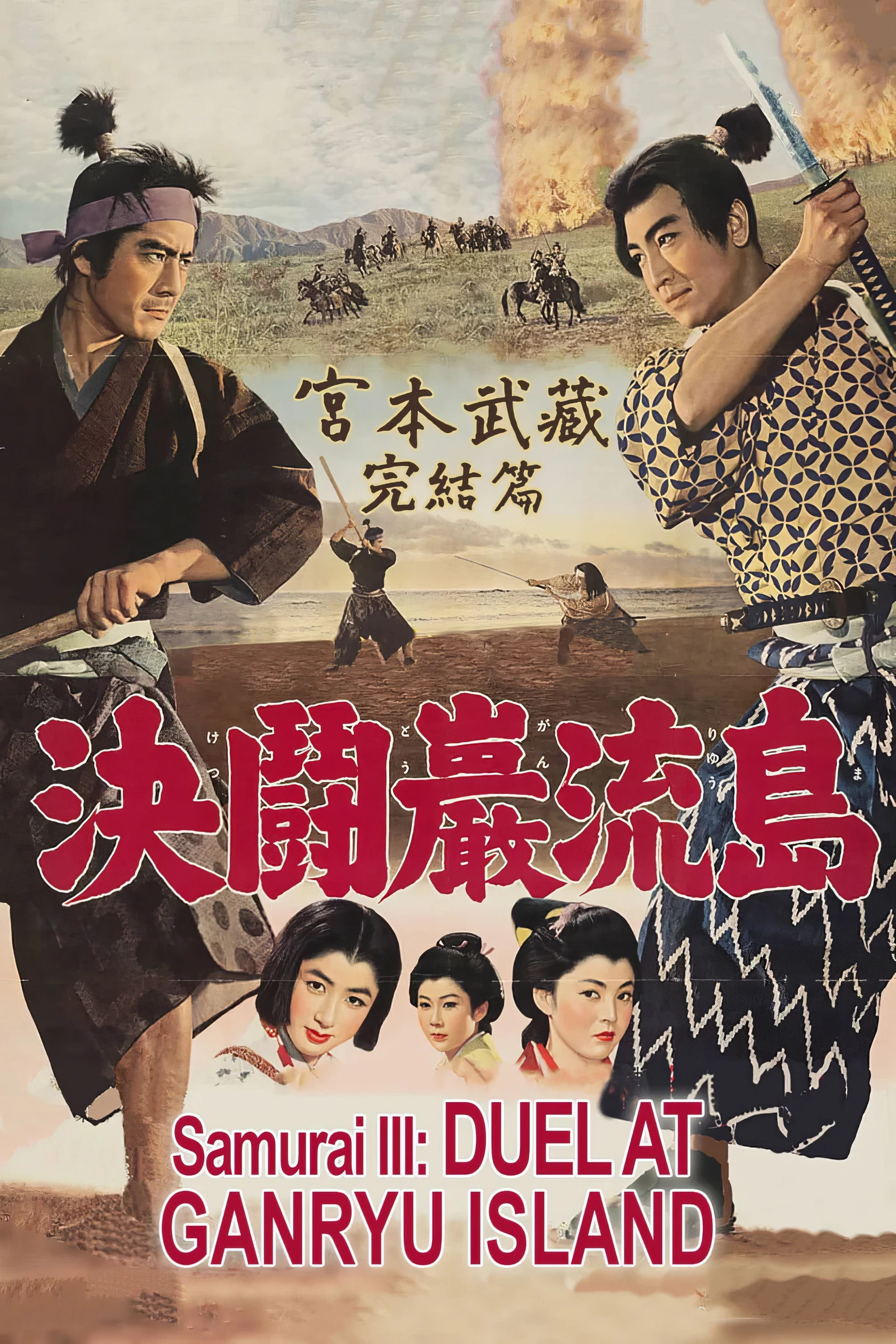 Samurai III Duel at Ganryu Island (1956)