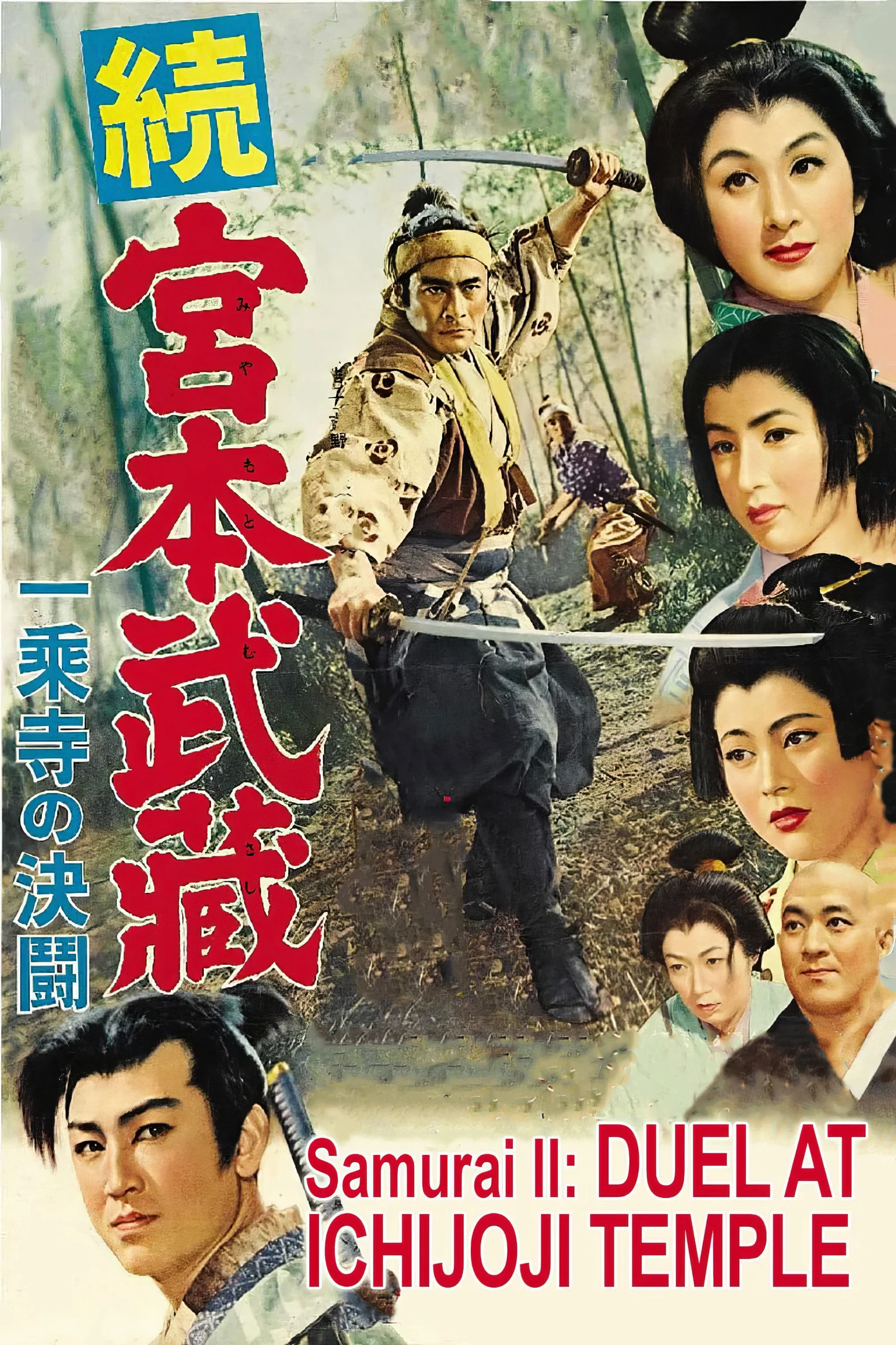 Samurai II Duel at Ichijoji Temple (1955)